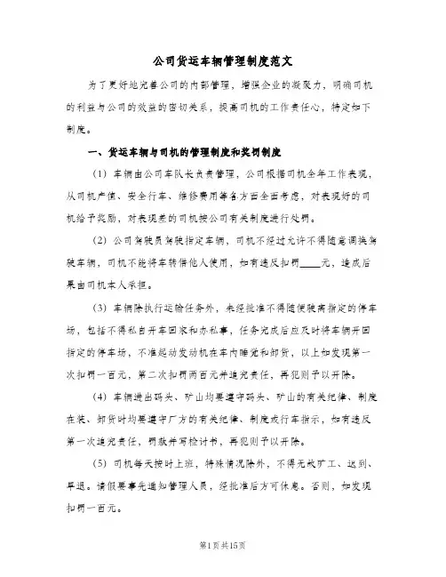 公司货运车辆管理制度范文(三篇)