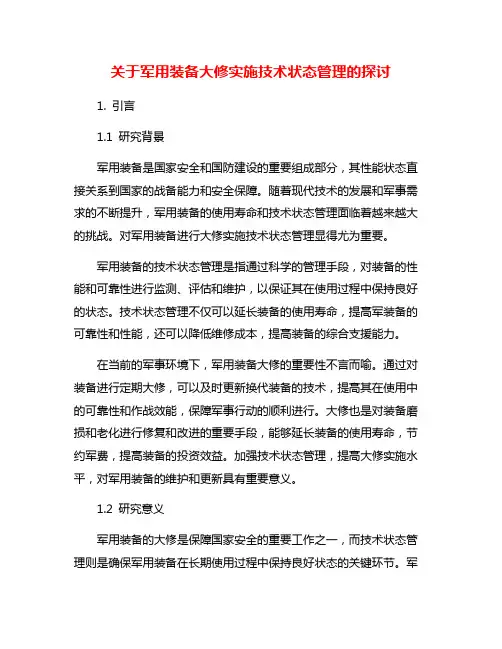 关于军用装备大修实施技术状态管理的探讨