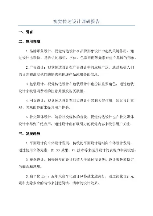 视觉传达设计调研报告