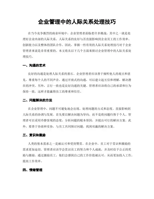 企业管理中的人际关系处理技巧