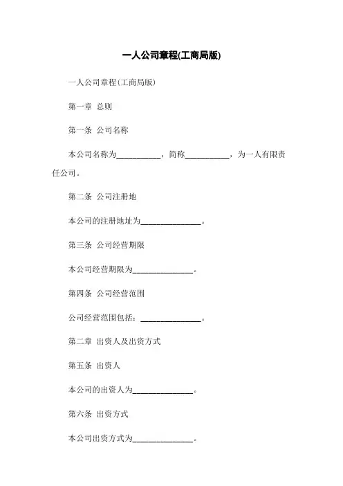 一人公司章程(工商局版)