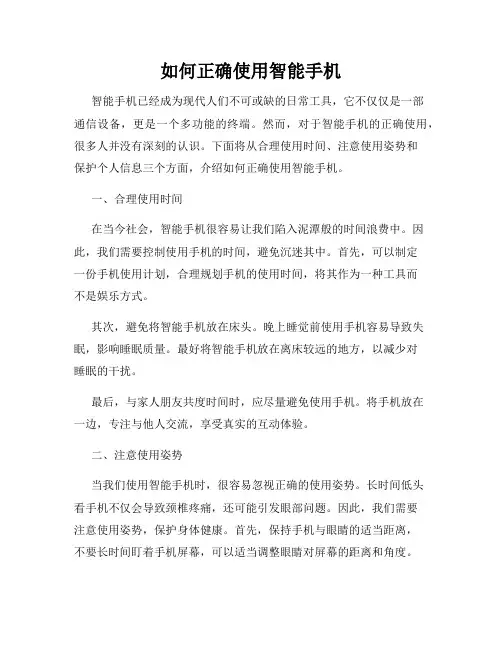 如何正确使用智能手机