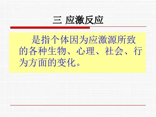 护理心理学应激