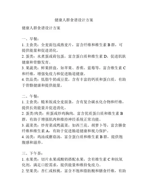 健康人群食谱设计方案