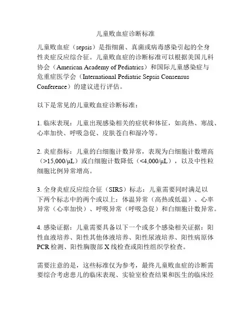 儿童败血症诊断标准
