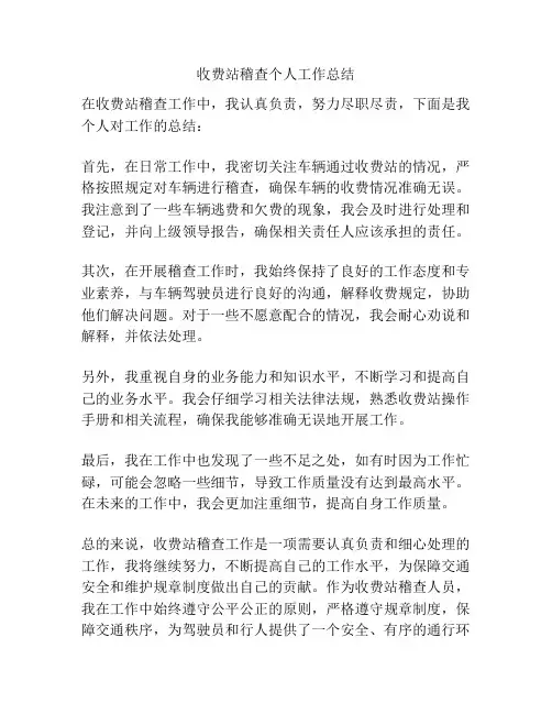 收费站稽查个人工作总结