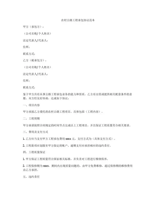 农村公路工程承包协议范本
