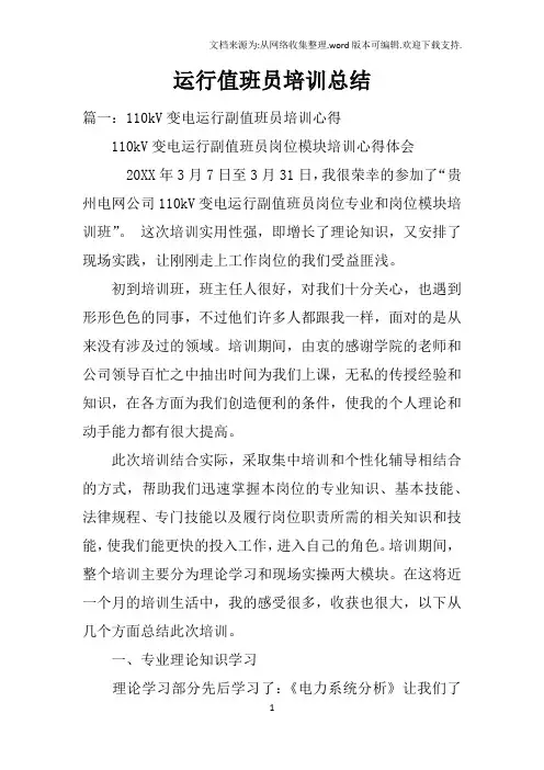 运行值班员培训总结