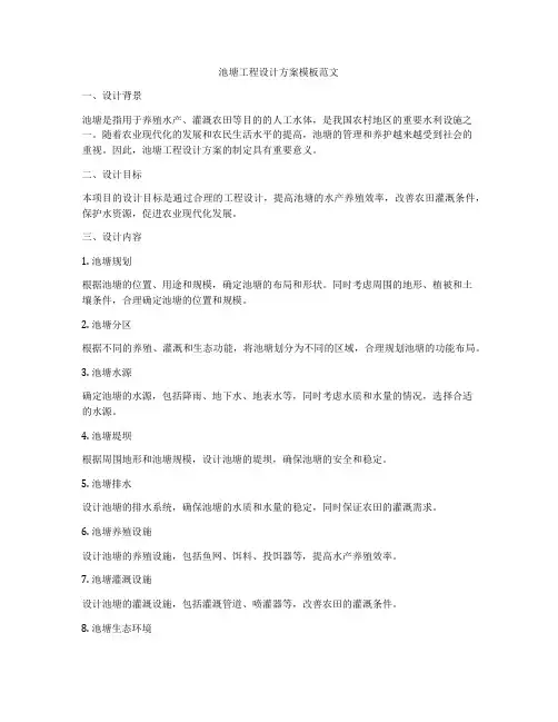 池塘工程设计方案模板范文