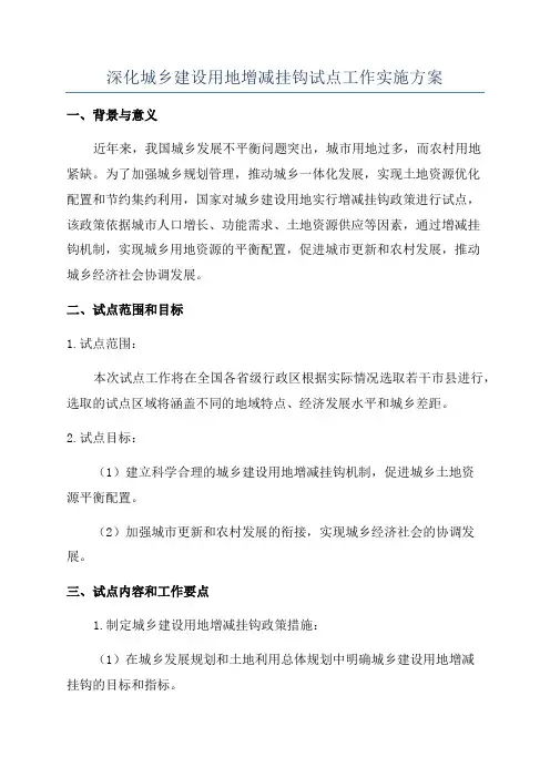 深化城乡建设用地增减挂钩试点工作实施方案