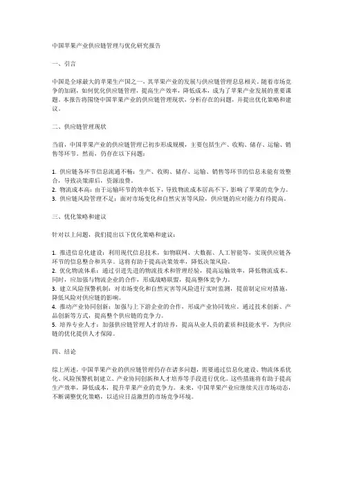 中国苹果产业供应链管理与优化研究报告