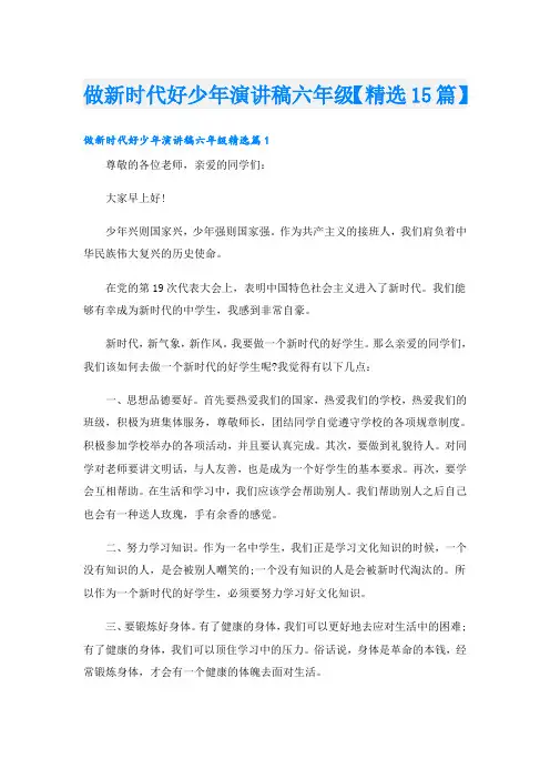 做新时代好少年演讲稿六年级【精选15篇】