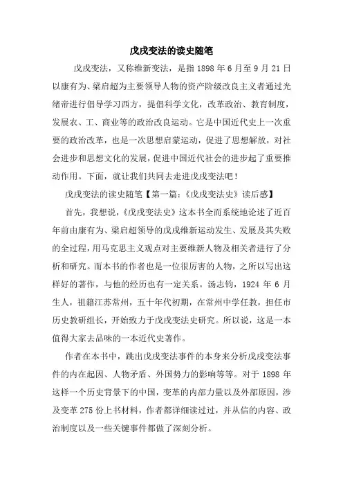 最新戊戌变法的读史随笔