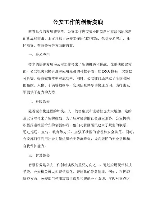 公安工作的创新实践