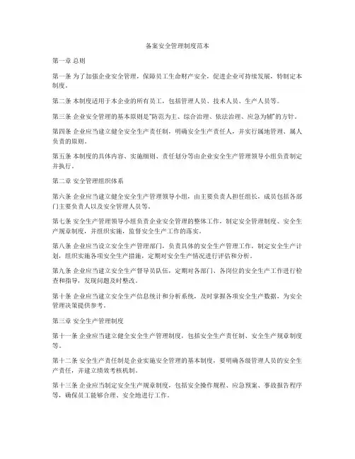 备案安全管理制度范本