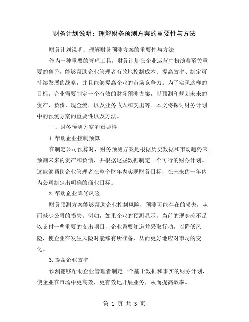 财务计划说明：理解财务预测方案的重要性与方法