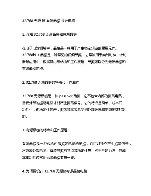 32.768无源 换 有源晶振 设计电路