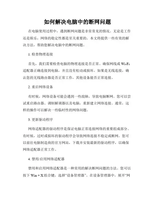 如何解决电脑中的断网问题