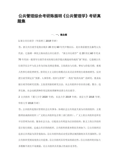 公共管理综合考研陈振明《公共管理学》考研真题集