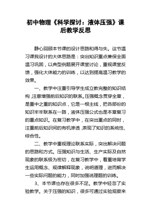 初中物理科学探讨液体压强课后教学反思