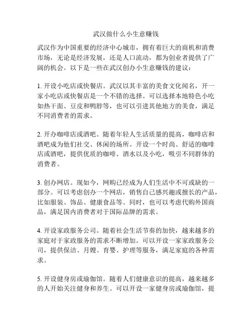武汉做什么小生意赚钱