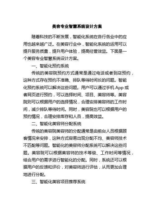 美容专业智慧系统设计方案