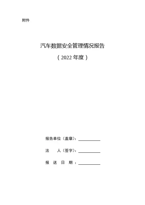汽车数据安全管理情况报告(模板)