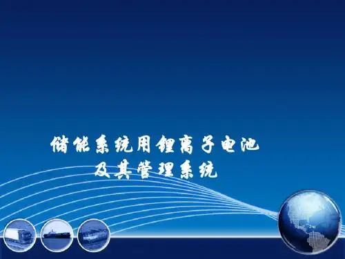 储能系统用锂离子电池及其管理系统ppt课件