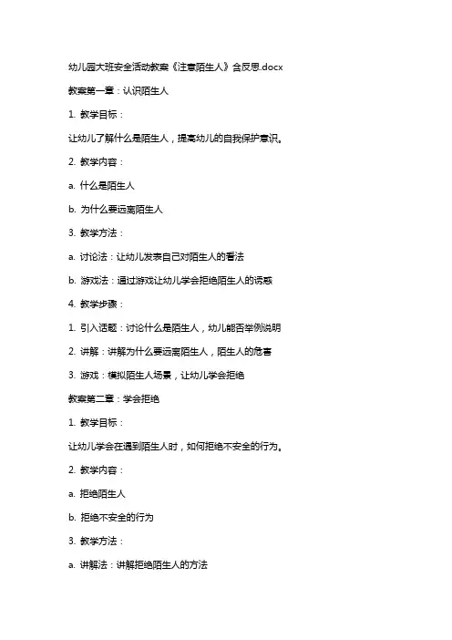 幼儿园大班安全活动教案《注意陌生人》含反思