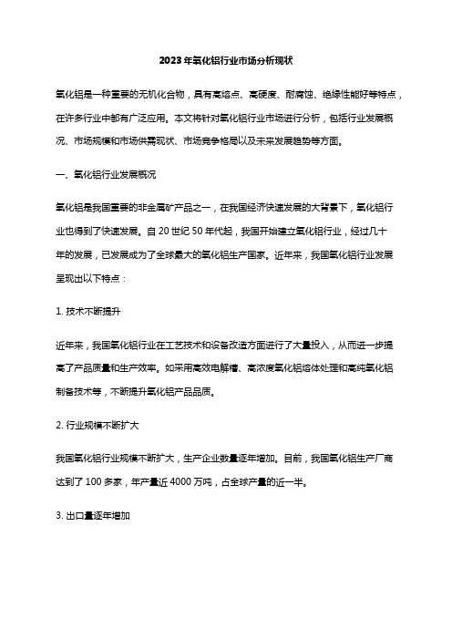 2023年氧化铝行业市场分析现状