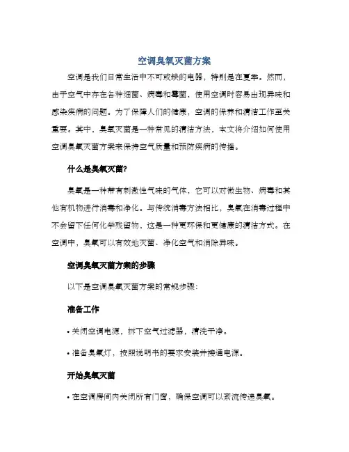 空调臭氧灭菌方案