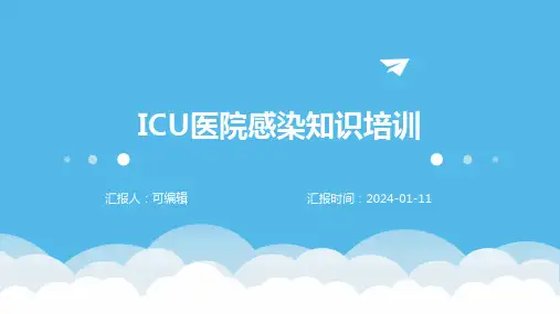 ICU医院感染知识培训