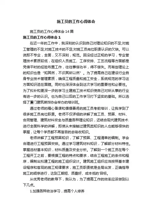 施工员的工作心得体会