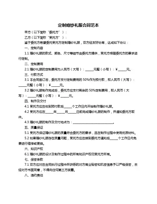 定制婚纱礼服合同范本
