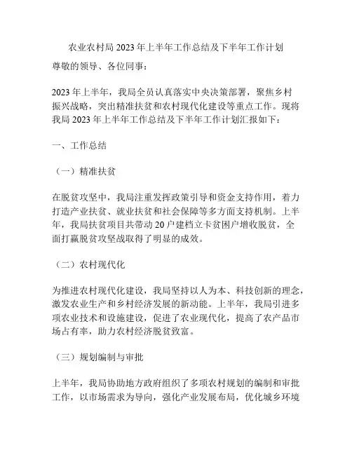 农业农村局2023年上半年工作总结及下半年工作计划