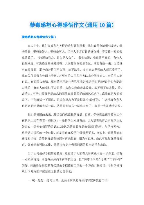 禁毒感想心得感悟作文(通用10篇)