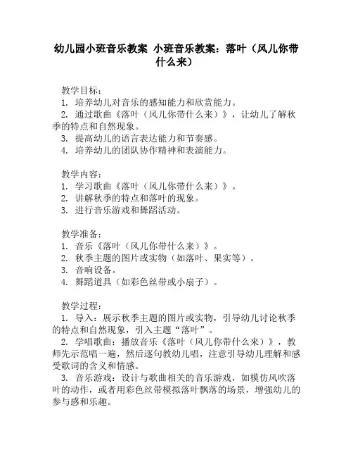 幼儿园小班音乐教案 小班音乐教案：落叶(风儿你带什么来)