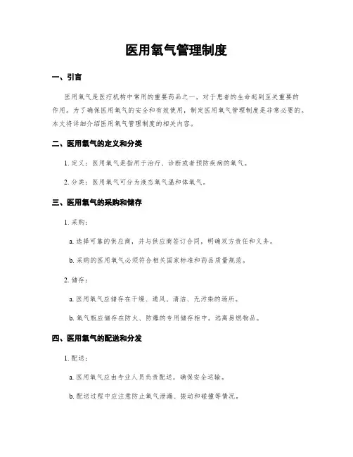 医用氧气管理制度
