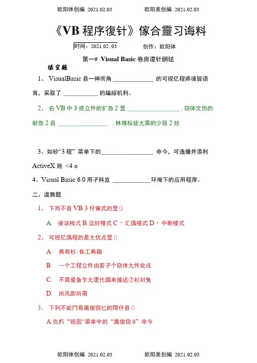 VisualBasic程序设计教程第三版课后习题答案之欧阳体创编