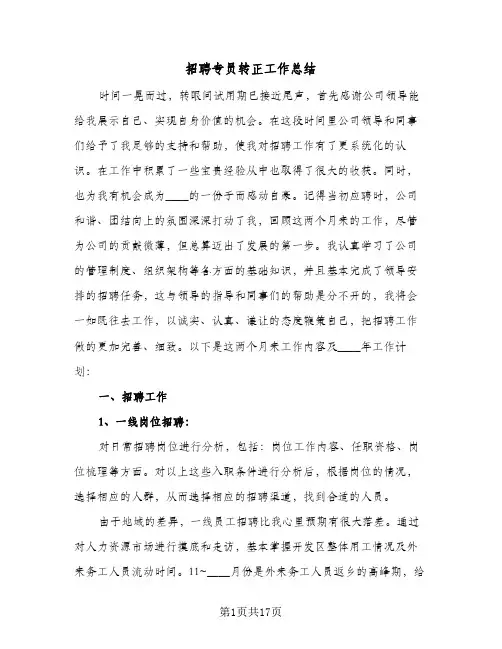 招聘专员转正工作总结(5篇)