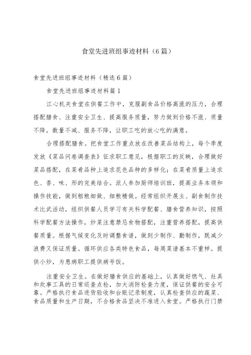 食堂先进班组事迹材料(6篇)