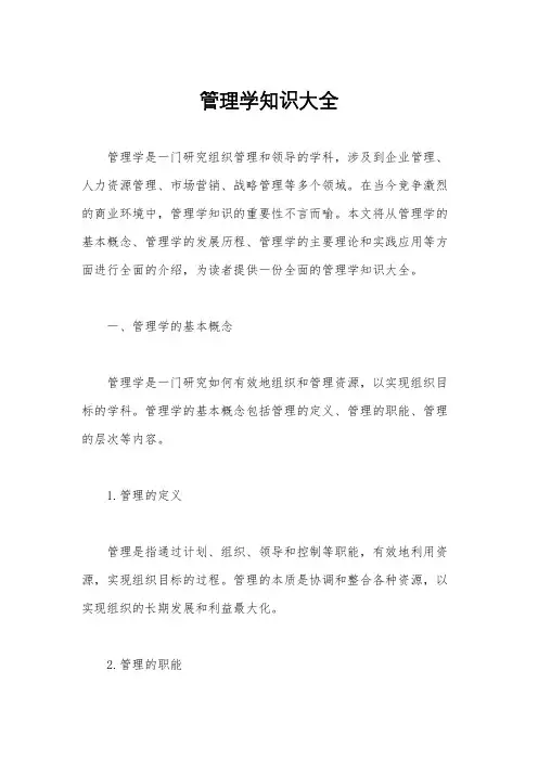 管理学知识大全
