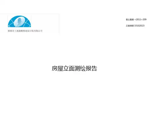 房屋立面测绘报告