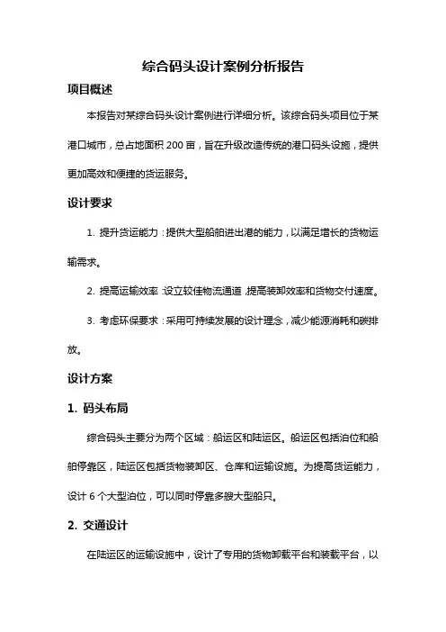 综合码头设计案例分析报告