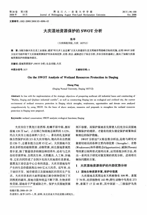 大庆湿地资源保护的SWOT分析