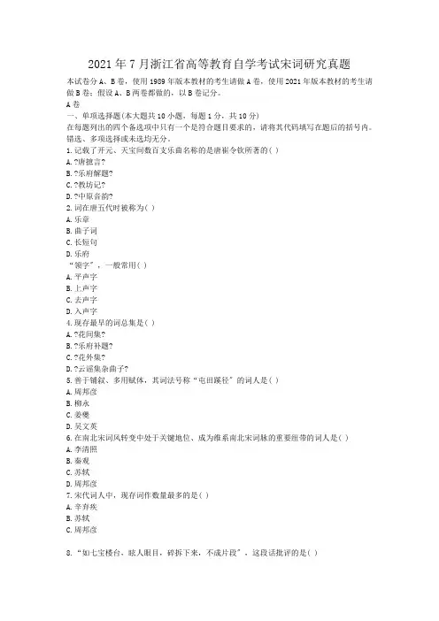 自考_2011年7月浙江省高等教育自学考试宋词研究真题