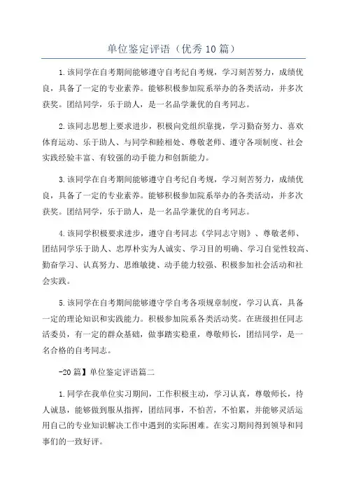 单位鉴定评语(优秀10篇)