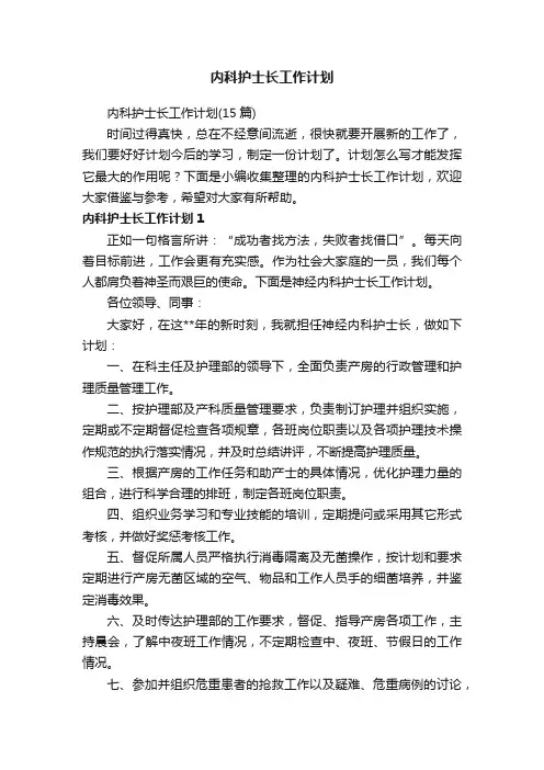 内科护士长工作计划（15篇）
