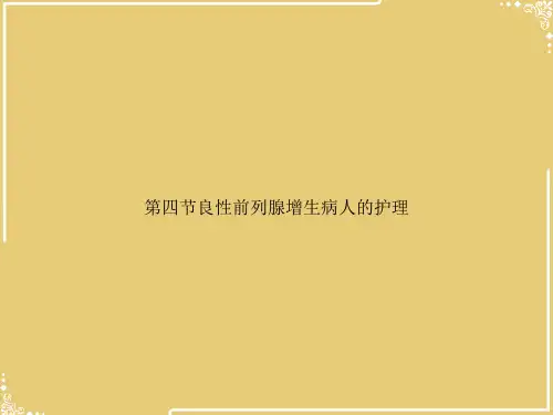 良性前列腺增生病人的护理【共20张PPT】