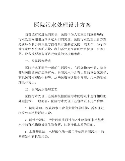 医院污水处理设计方案